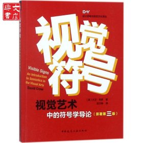 视觉符号:(原著第3版)：视觉艺术中的符号学导论（原著第3版）