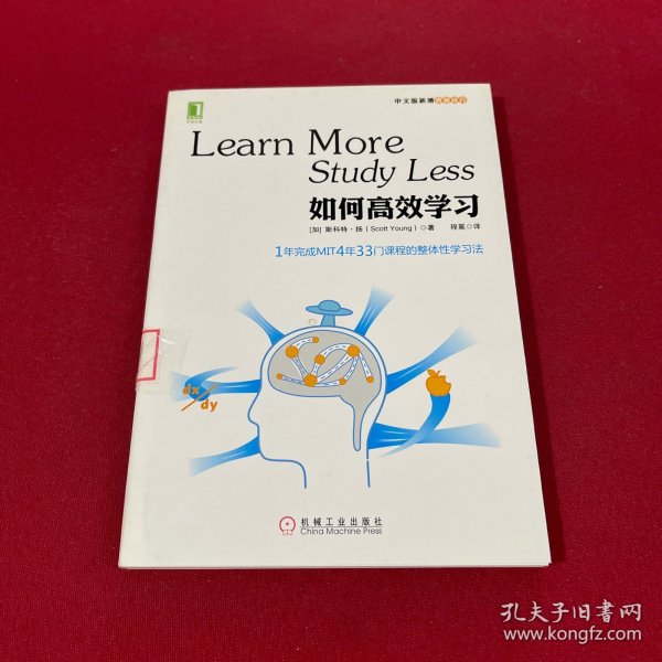 如何高效学习：1年完成麻省理工4年33门课程的整体性学习法