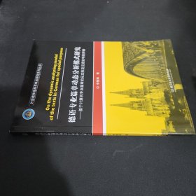 德语专业篇章动态分析模式研究——基于计算机专业篇章的元交际及元语言手段评析.