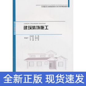 建筑裝飾施工