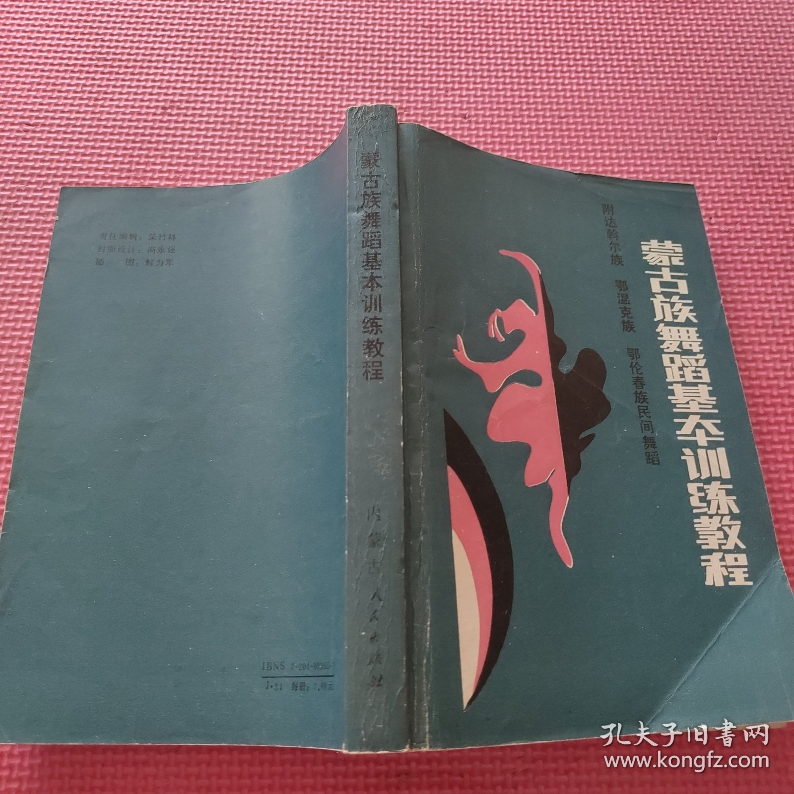 蒙古族舞蹈基本训练教程（签赠如图）
