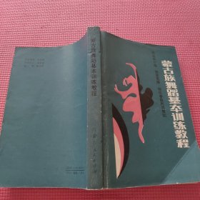 蒙古族舞蹈基本训练教程（签赠如图）