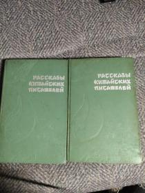 中国作家短篇小说集外文版(1、2)