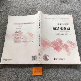 初级会计职称2018教材 2018全国会计专业技术资格考试辅导教材:经济法基础