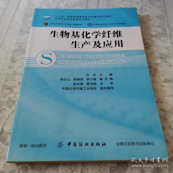 生物基化学纤维生产及应用/化纤专业开放教育系列教材·“十三五”普通高等教育本科部委级规划教材