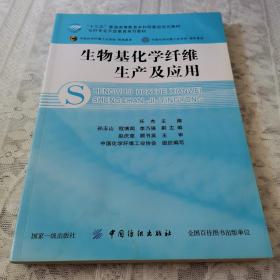 生物基化学纤维生产及应用/化纤专业开放教育系列教材·“十三五”普通高等教育本科部委级规划教材