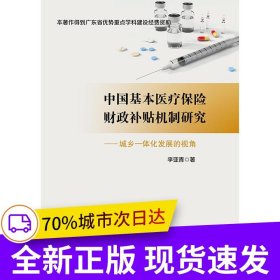 中國基本醫(yī)療保險財(cái)政補(bǔ)貼機(jī)制研究-城鄉(xiāng)一體化發(fā)展的視角
