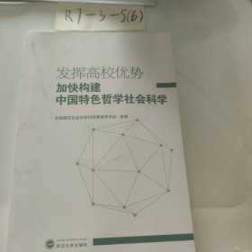 发挥高校优势：加快构建中国特色哲学社会科学