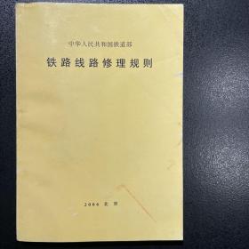 铁路线路修理规则