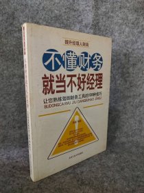 不懂财务就当不好经理：让您熟练驾御财务工具的108种技巧