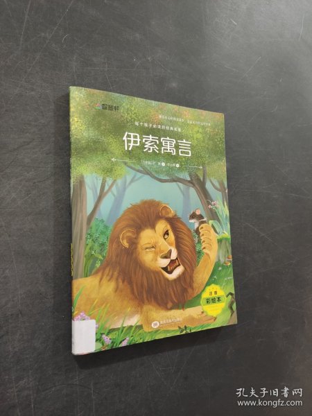 伊索寓言