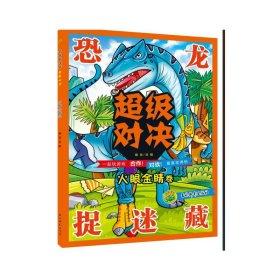 恐龍捉迷藏 超級對決 火眼金睛卷 手工制作 劉微 新華正版