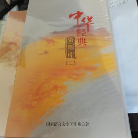 中华经典资源库 第二，三，五，六册 全新