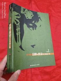 兩岸戲曲回顧與展望研討會(huì)論文集 （卷一）  大16開(kāi)