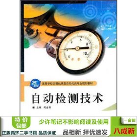 21世纪高等学校仪器仪表及自动化类专业规划教材：自动检测技术