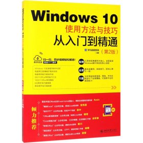 WINDOWS 10使用方法与技巧从入门到精通(第2版) 