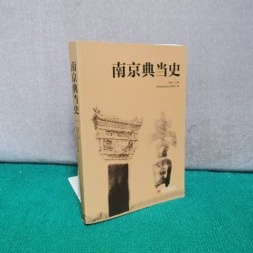 南京典当史