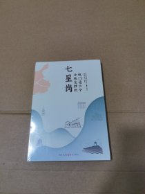 七星岗:城门通古今，母城览胜地(未拆封)