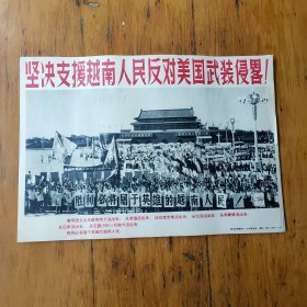 坚决支援越南人民反对美国武装侵略全套16张全