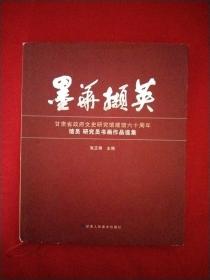 墨华撷英——甘肃省政府文石研究馆建馆六十周年馆员，研究员书画作品选集