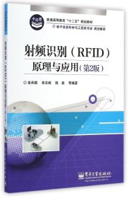 射频识别(RFID)原理与应用第二版第2版单承赣电子工业出版社9787121246685