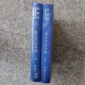 庄子今注今译