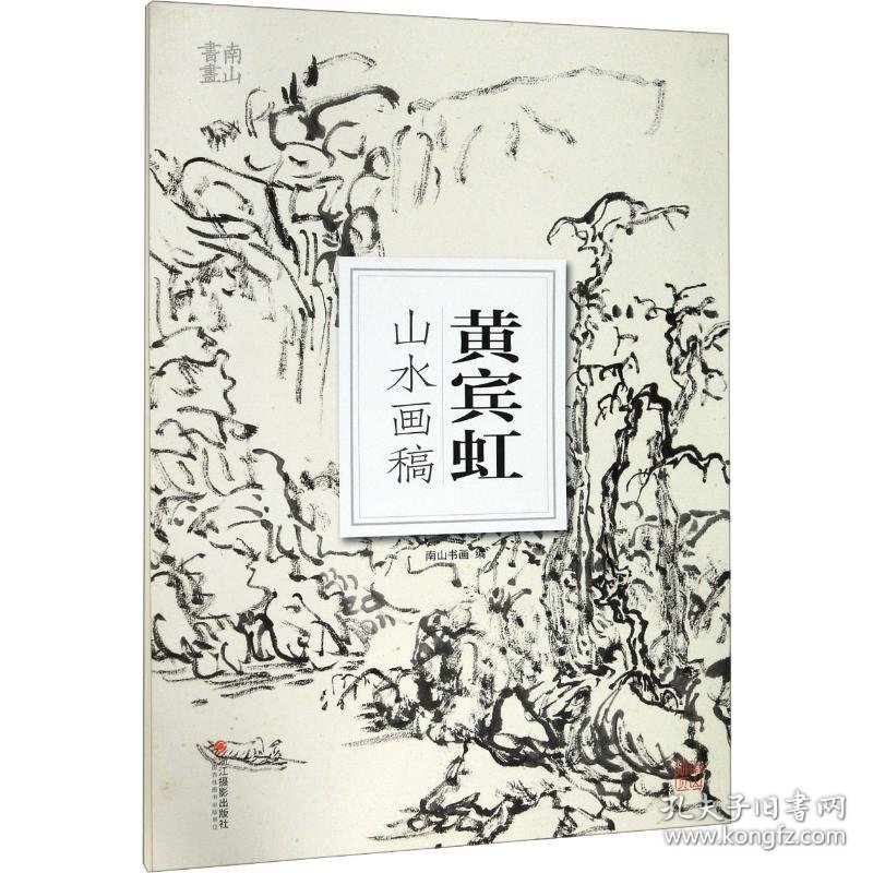 黄宾虹山水画稿