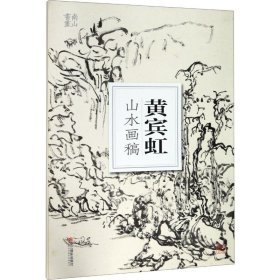 黄宾虹山水画稿