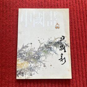 中国画 人物 第21辑 尹维新画集