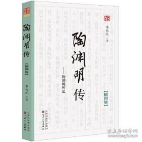 陶渊明传