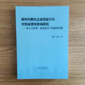 新时代孵化企业创业行为对创业绩效影响研究：基于京津冀一体化背景下的创业实践