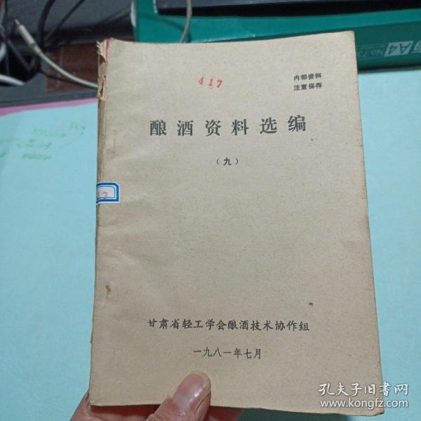 酿酒资料选编 九——m4