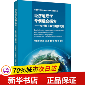 保正版！经济地理学专创融合探索——乡村振兴规划竞赛实践9787308235709浙江大学出版社林雄斌