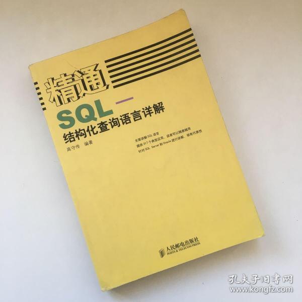 精通SQL-结构化查询语言详解