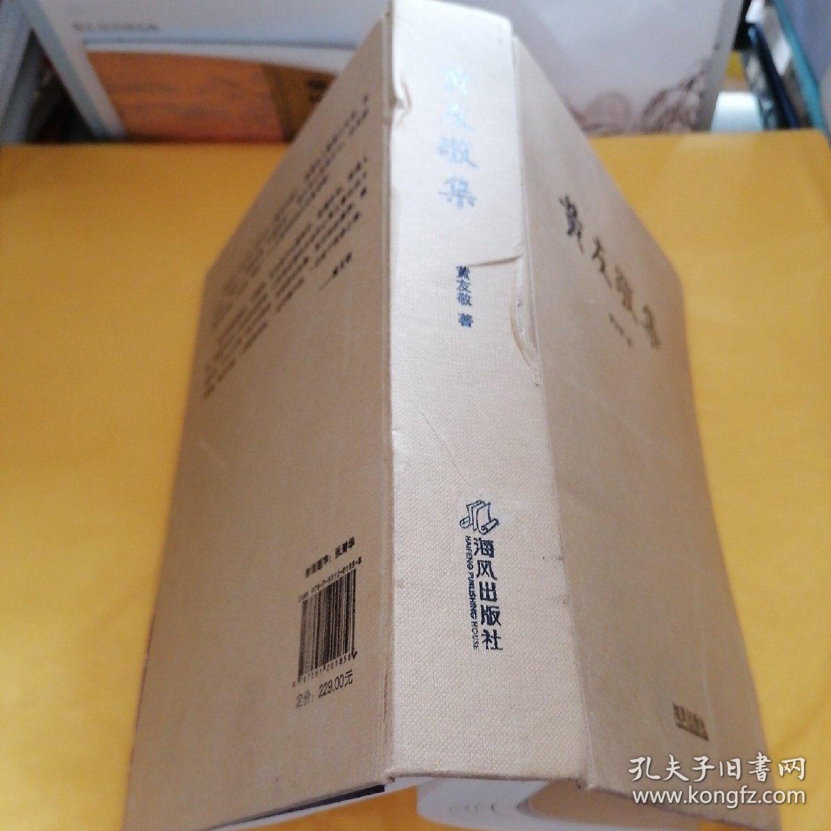 L44:黄友敬集 内录饮食养真录、探老随感录修道絮语等 16开精装本852页,,详情见图