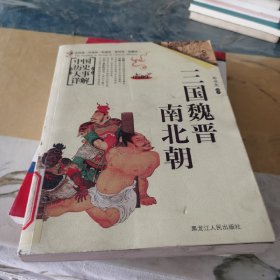三国魏晋南北朝