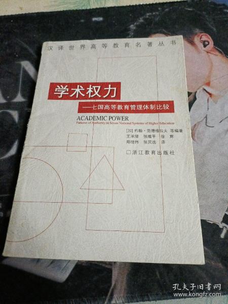 学术权力：七国高等教育管理体制比较