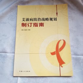 艾滋病防治战略规划制订指南