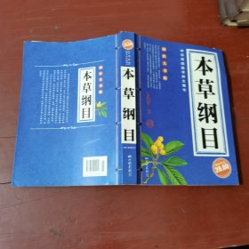 本草纲目