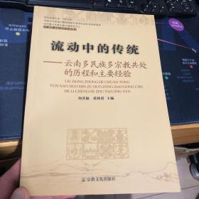 流动中的传统：云南多民族多宗教共处的历程和主要经验