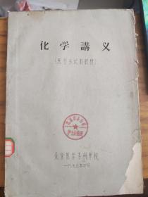 化学讲义 医学系试用教材