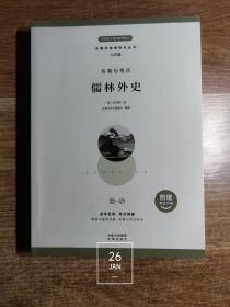 名著阅读课程化丛书·九年级·名著与考点 儒林外史（内页干净无写划 无考试手册）