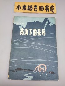 高山下的花环（1983年一版一印）