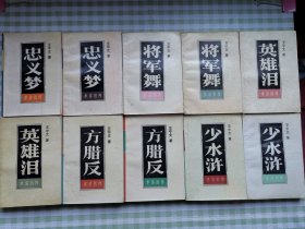 水浒别传（全十册）