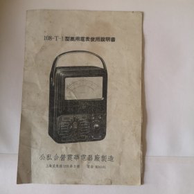108-T-1型万用电表使用说明书