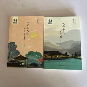 记得早先少年时+纵有疾风起 人生不言弃 两本