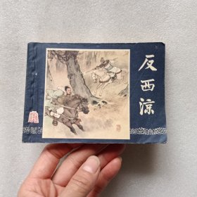 连环画 ：反西凉（三国演义之二十六）