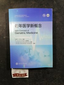 老年医学新概念 2021年一版一印