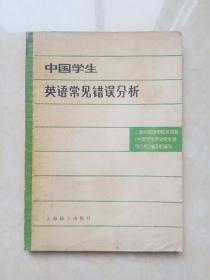 中国学生英语常见错误分析