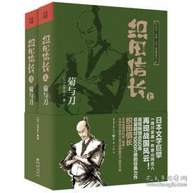 织田信长：菊与刀